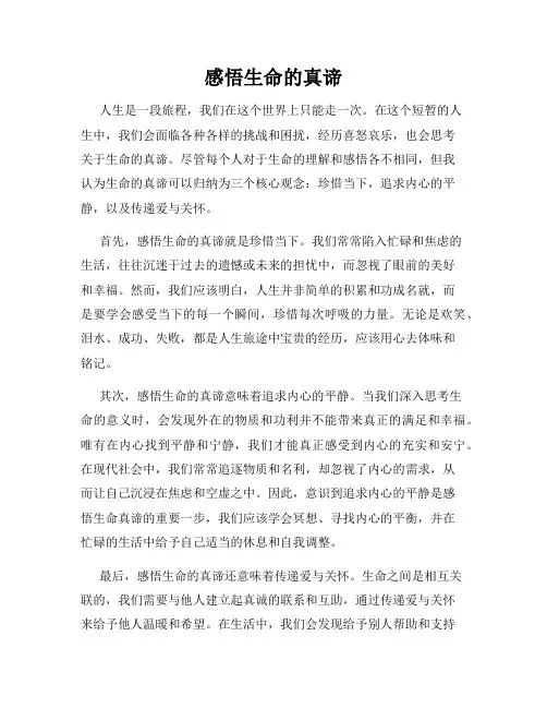 感悟生命的真谛