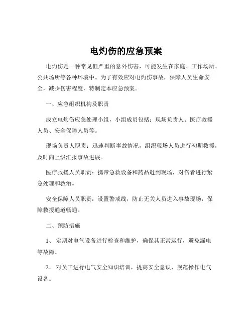 电灼伤的应急预案