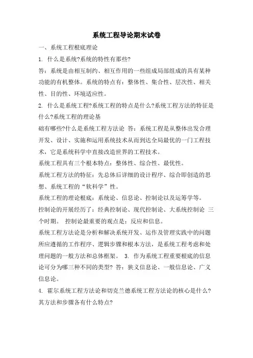 系统工程导论期末试卷.doc