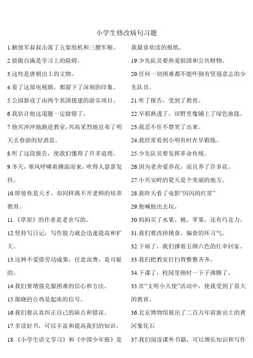 小学语文修改病句100题练习及答案