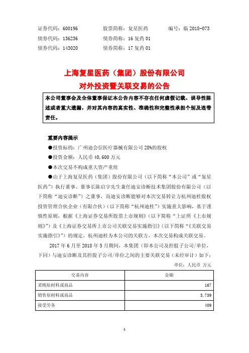 上海复星医药(集团)股份有限公司 对外投资暨关联交易的公告