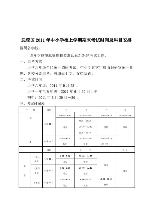 武陵区2011年中小学校上学期期末考试时间及科目安排