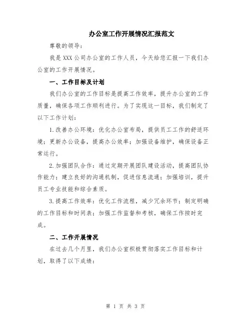 办公室工作开展情况汇报范文