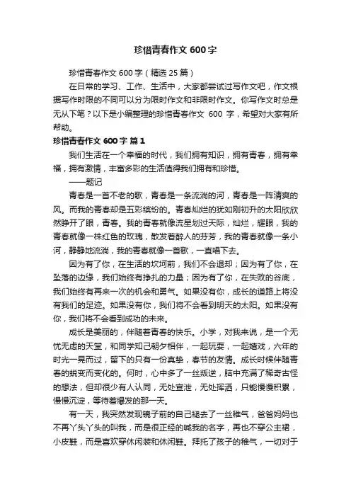 珍惜青春作文600字（精选25篇）