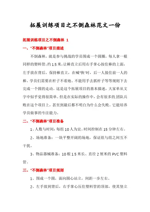 拓展训练项目之不倒森林范文一份