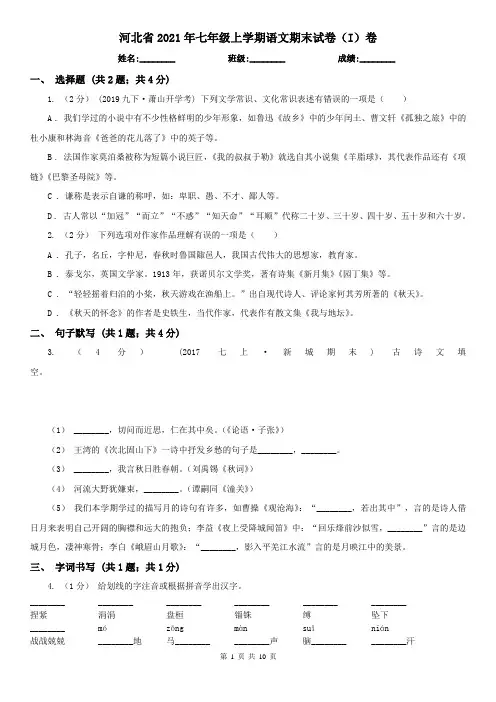 河北省2021年七年级上学期语文期末试卷(I)卷