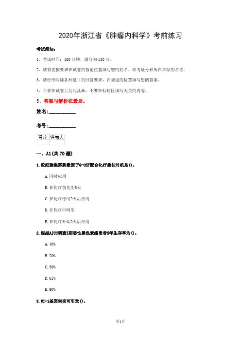 2020年浙江省《肿瘤内科学》考前练习(第247篇)