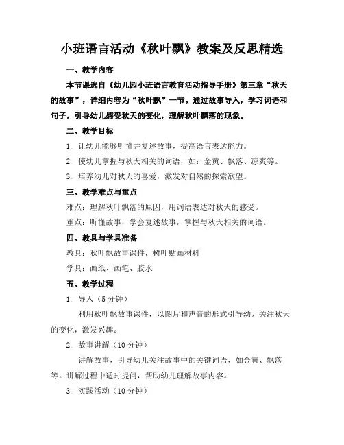 小班语言活动《秋叶飘》教案及反思精选