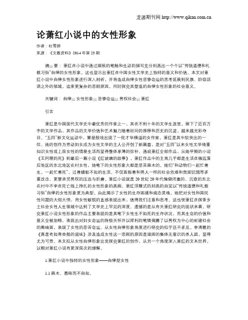 论萧红小说中的女性形象
