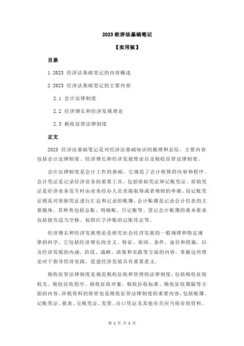 2023经济法基础笔记