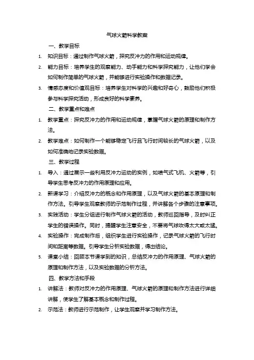 气球火箭科学教案