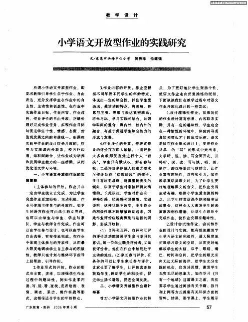 小学语文开放型作业的实践研究