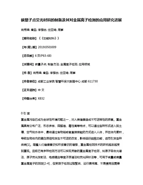 碳量子点荧光材料的制备及其对金属离子检测的应用研究进展
