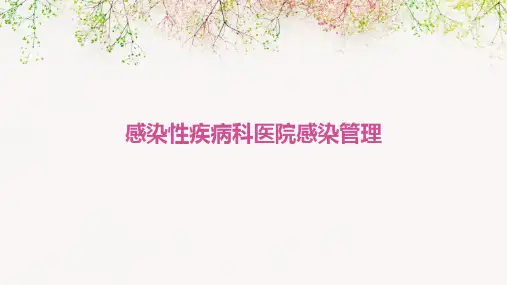 感染性疾病科医院感染管理