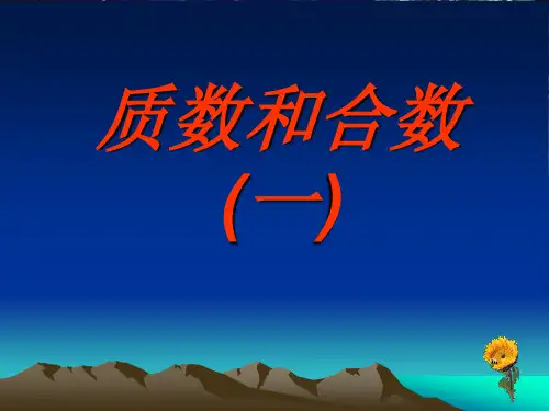 《质数和合数》ppt课件(第一课时)
