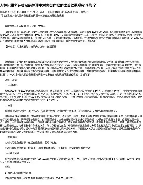 人性化服务在糖尿病护理中对患者血糖的改善效果观察李彩宁