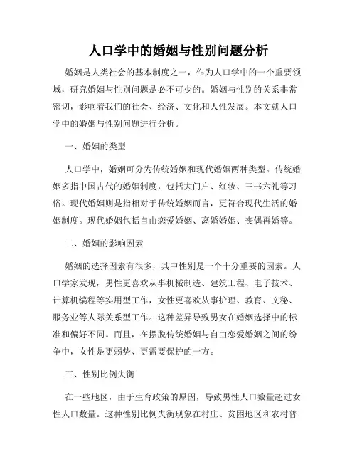 人口学中的婚姻与性别问题分析