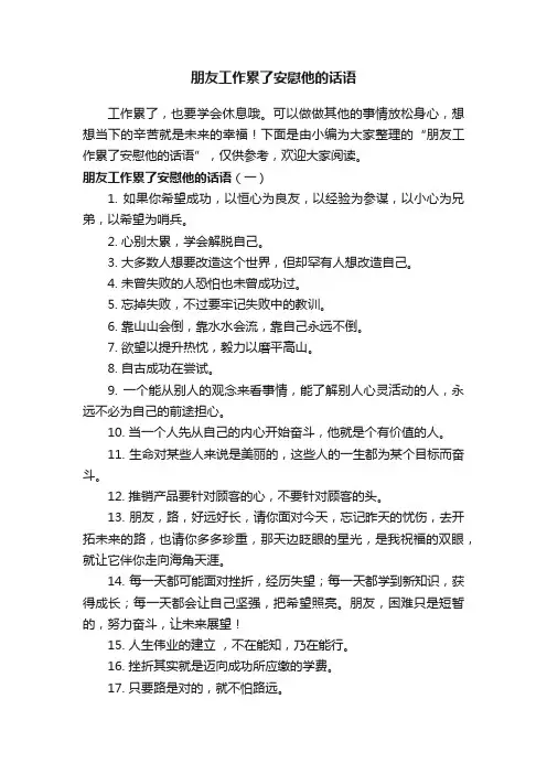 朋友工作累了安慰他的话语