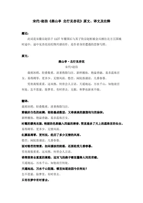 宋代-赵佶《燕山亭 北行见杏花》原文、译文及注释