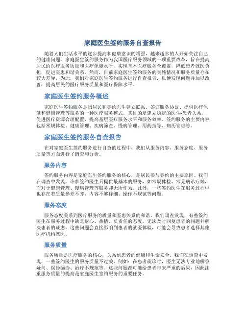 家庭医生签约服务自查报告
