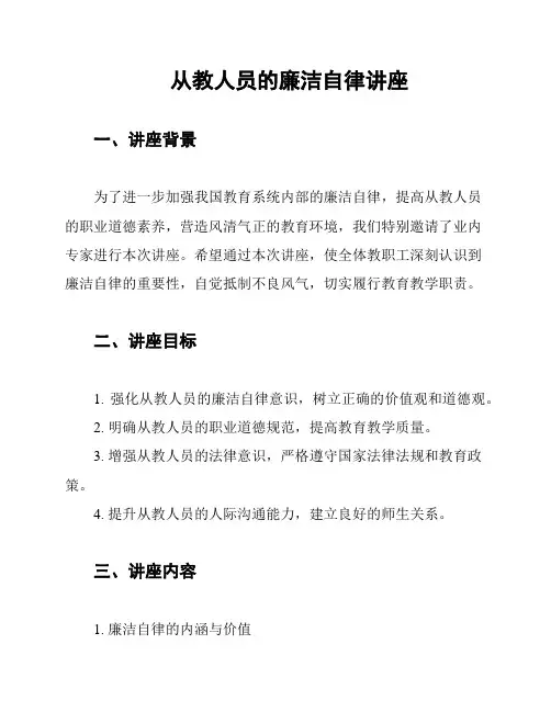 从教人员的廉洁自律讲座