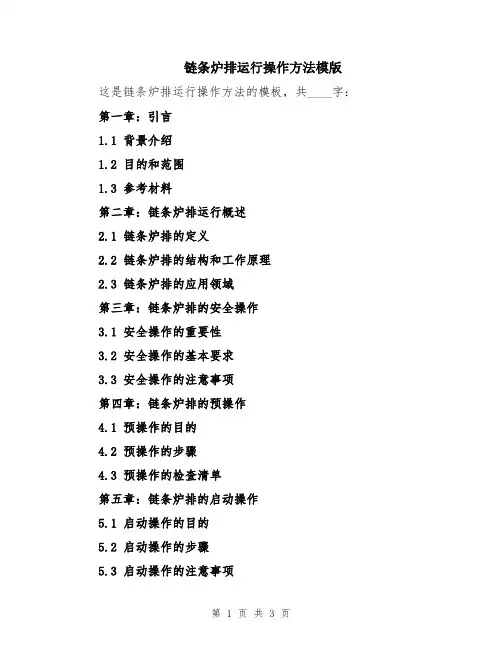 链条炉排运行操作方法模版