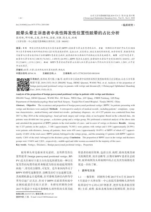 眩晕头晕主诉患者中良性阵发性位置性眩晕的占比分析