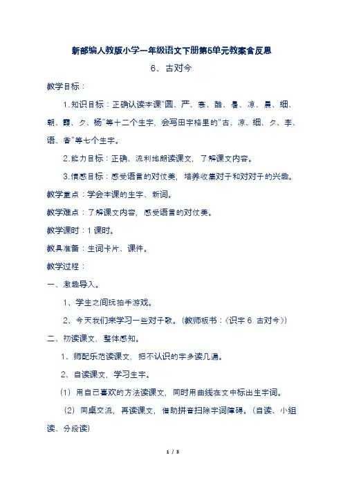 新部编人教版小学一年级语文下册第5单元第6课《古对今》教案含反思