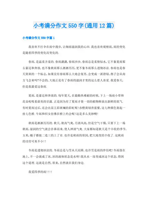 小考满分作文550字(通用12篇)