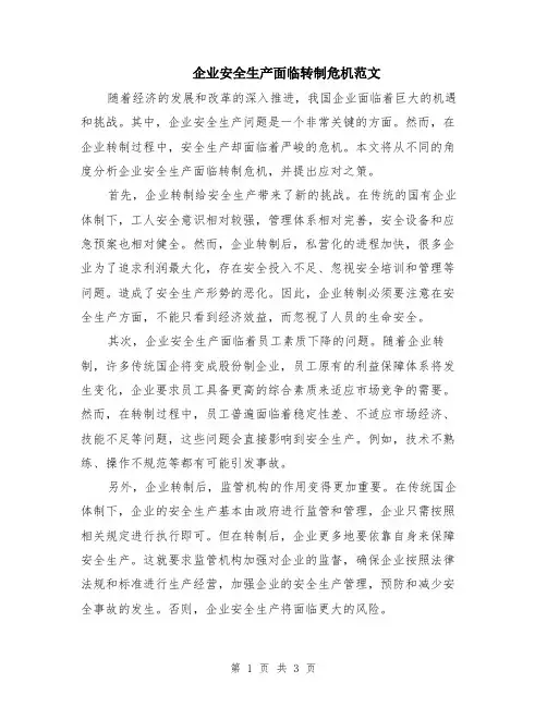 企业安全生产面临转制危机范文（二篇）