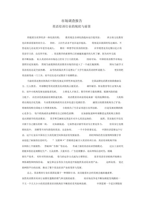 英语培训行业的现状与前景市场调查报告