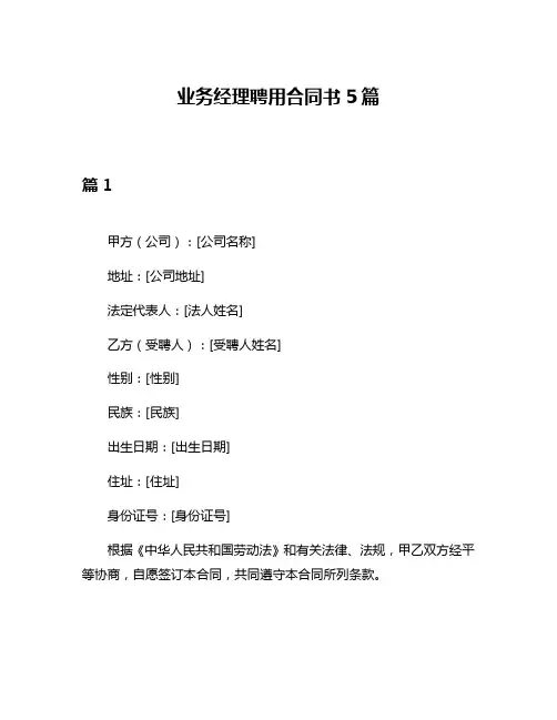 业务经理聘用合同书5篇