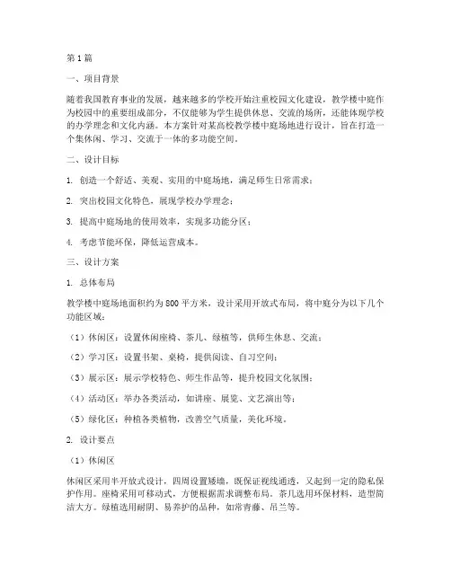 教学楼中庭场地设计方案(3篇)