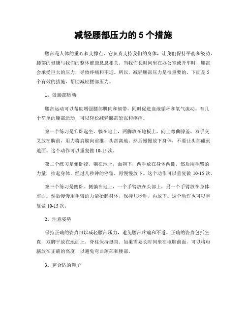 减轻腰部压力的5个措施