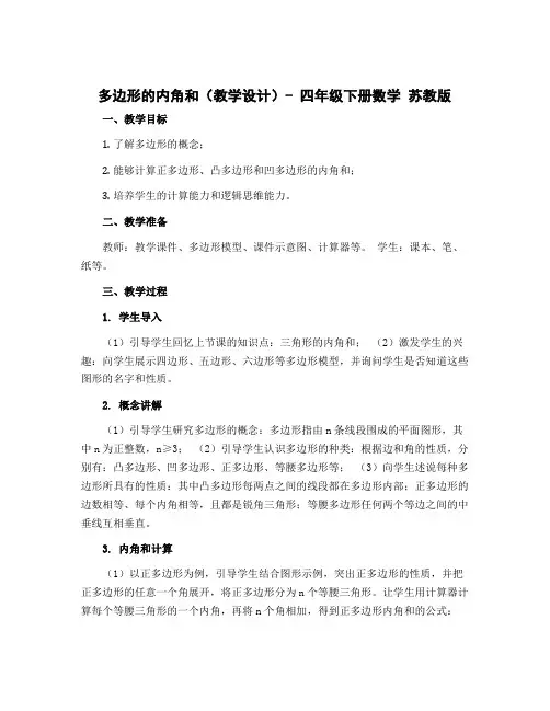 多边形的内角和(教学设计)- 四年级下册数学 苏教版