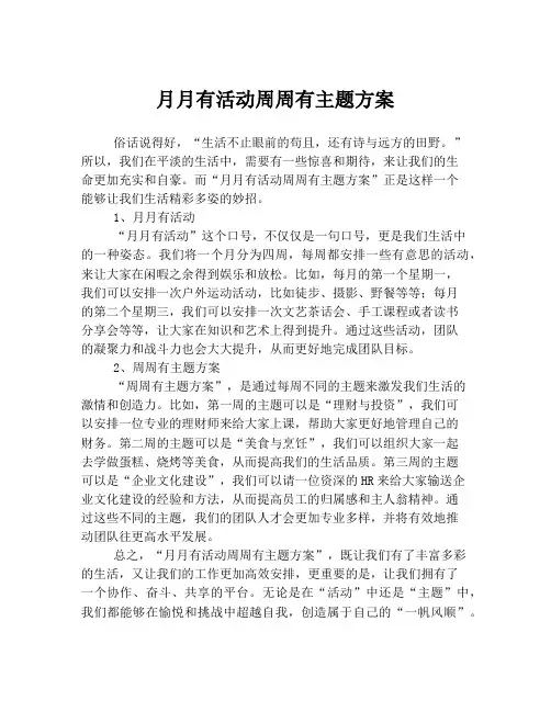月月有活动周周有主题方案