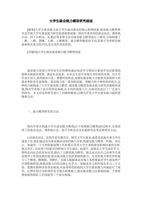 大学生就业能力模型研究综述