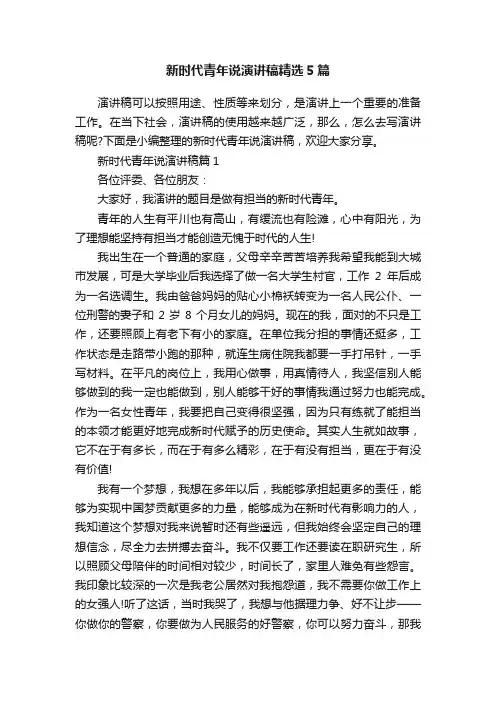 新时代青年说演讲稿精选5篇