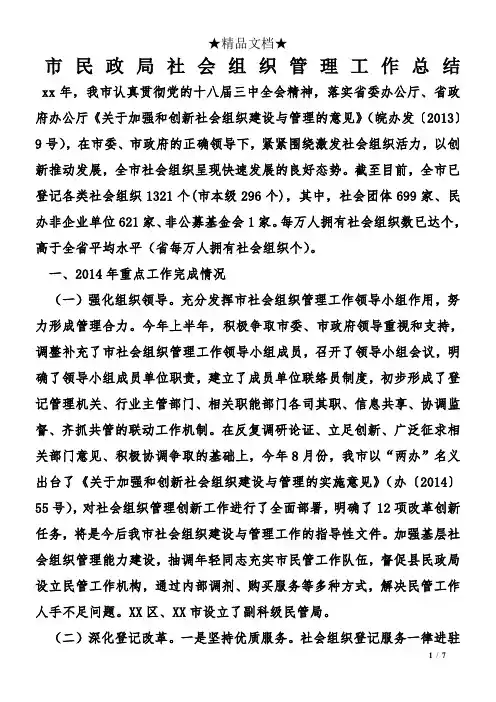 市民政局社会组织管理工作总结
