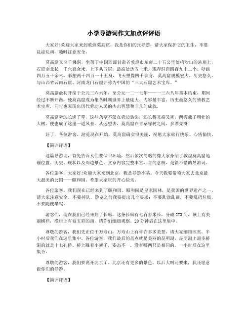 小学导游词作文加点评评语