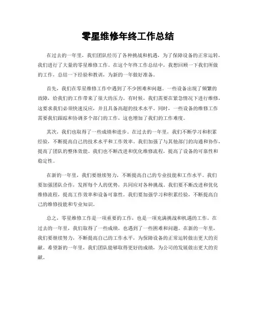 零星维修年终工作总结