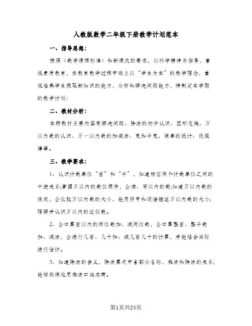 人教版数学二年级下册教学计划范本(七篇)