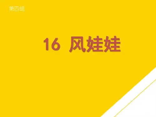 二级上册语文课件风娃娃｜人教部编版ppt(精选文档)
