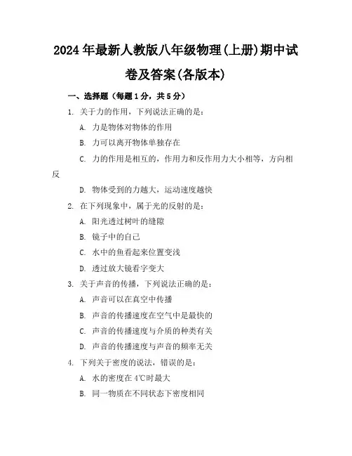 2024年最新人教版八年级物理(上册)期中试卷及答案(各版本)