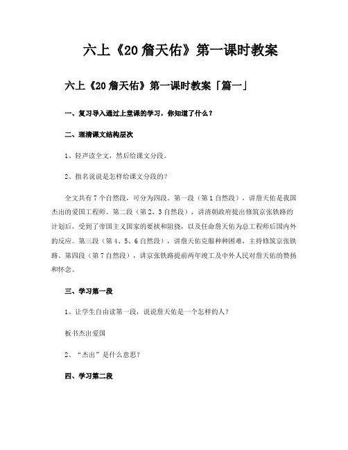 六上《20詹天佑》第一课时教案