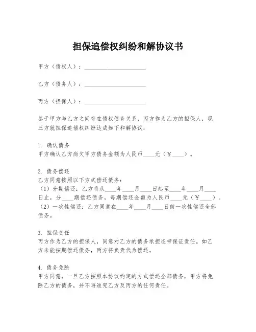担保追偿权纠纷和解协议书
