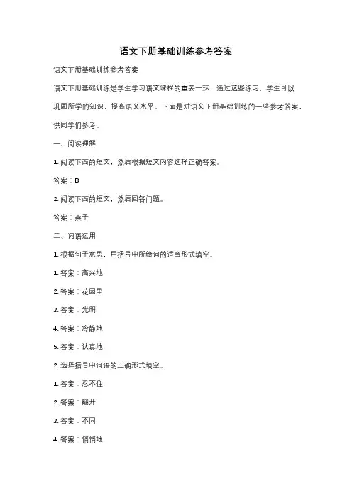 语文下册基础训练参考答案