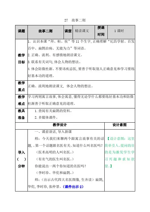 【精品教案】部编版四年级语文上册第八单元 27 故事二则