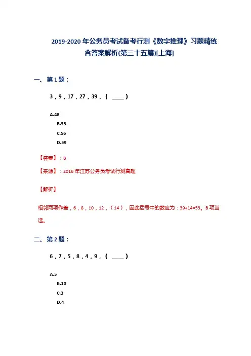 2019-2020年公务员考试备考行测《数字推理》习题精练含答案解析(第三十五篇)[上海]
