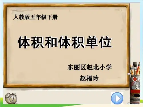 五年级下册数学优秀课件-3.3《体积和体积单位》人教新课标(共26张PPT)